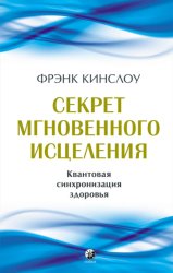 Скачать Секрет мгновенного исцеления. Квантовая синхронизация здоровья бесплатно