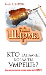 Скачать Кто заплачет, когда ты умрешь? Уроки жизни от монаха, который продал свой «феррари» бесплатно