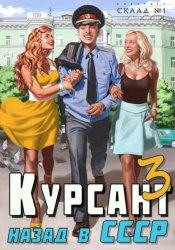 Скачать Курсант. Назад в СССР 3 бесплатно