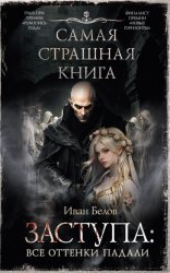 Скачать Заступа: Все оттенки падали бесплатно