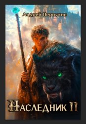 Скачать Наследник. Книга вторая бесплатно
