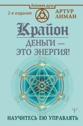 Скачать Крайон. Деньги – это энергия! Научитесь ею управлять бесплатно