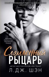 Скачать Сломленный рыцарь бесплатно