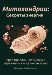 Скачать Митохондрии: секреты энергии через правильное питание, упражнения и детоксикацию бесплатно
