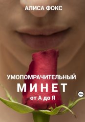 Скачать Умопомрачительный минет от А до Я бесплатно
