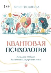 Скачать Квантовая психология. Как мозг создает квантовый мир реальности бесплатно