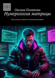 Скачать Нумерология матрицы. Код cчастья, защиты и полной реализации бесплатно