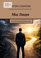 Скачать Мы Люди. Земля принадлежит Богу бесплатно