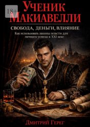 Скачать Ученик Макиавелли. Свобода, деньги, влияние бесплатно