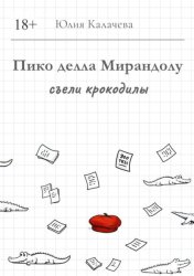 Скачать Пико делла Мирандолу съели крокодилы бесплатно