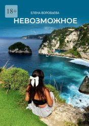 Скачать Невозможное бесплатно