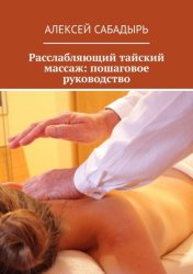 Скачать Расслабляющий тайский массаж: пошаговое руководство бесплатно