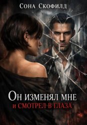 Скачать Он изменял мне и смотрел в глаза бесплатно