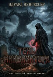 Скачать Тень Инквизитора бесплатно