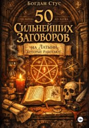 Скачать 50 Сильнейших Заговоров на Латыни, Которые Работают бесплатно