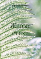 Скачать Живые стихи бесплатно