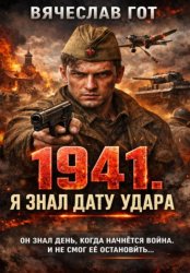 Скачать 1941. Я знал дату удара бесплатно