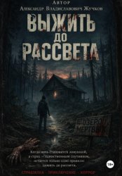 Скачать Выжить до рассвета бесплатно