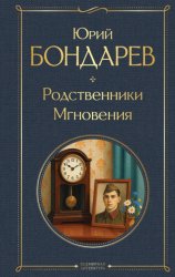 Скачать Родственники. Мгновения бесплатно