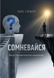 Скачать Сомневайся. Искусство критического мышления бесплатно