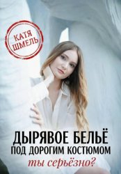 Скачать Дырявое белье под дорогим костюмом. Ты серьёзно? бесплатно
