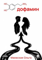 Скачать Дофамин бесплатно
