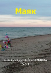 Скачать Маяк 1 бесплатно
