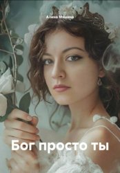 Скачать Бог просто ты бесплатно