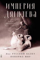 Скачать Империя Дягилева: Как русский балет покорил мир бесплатно