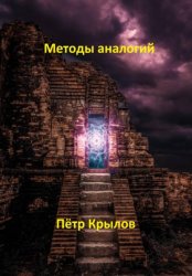 Скачать Методы аналогий бесплатно
