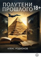 Скачать Полутени прошлого бесплатно