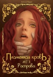 Скачать Пламенная кровь. Акт 3. Расправа бесплатно