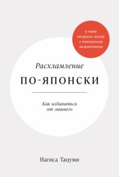 Скачать Расхламление по-японски: Как избавиться от лишнего бесплатно