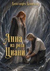 Скачать Анна из рода Циани бесплатно