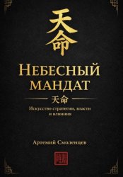 Скачать Небесный мандат:  Искусство стратегии, власти и влияния бесплатно