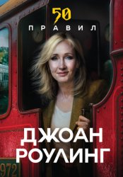 Скачать 50 правил. Простые истины известных людей бесплатно