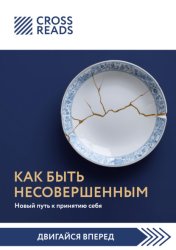 Скачать Саммари книги «Как быть несовершенным. Новый путь к принятию себя» бесплатно