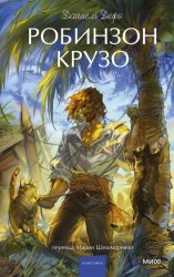 Скачать Робинзон Крузо бесплатно