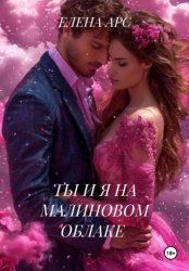 Скачать Ты и я на малиновом облаке бесплатно