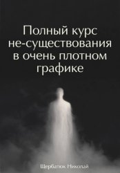 Скачать Полный курс не-существования в очень плотном графике бесплатно