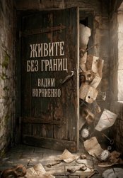 Скачать Живите без границ бесплатно