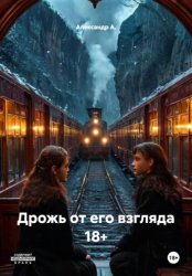 Скачать Дрожь от его взгляда 18+ бесплатно
