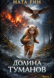 Скачать Долина туманов часть 1 бесплатно