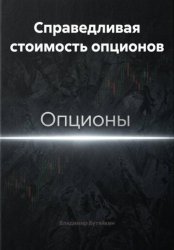 Скачать Справедливая стоимость опционов бесплатно