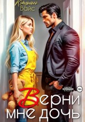 Скачать Верни мне дочь бесплатно