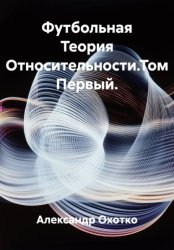 Скачать Футбольная Теория Относительности. Том Первый бесплатно