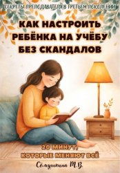 Скачать 20 минут, которые меняют все. Как настроить ребенка на учебу без скандалов бесплатно