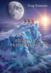 Скачать Алгоритм разработчика бесплатно