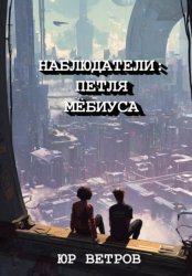 Скачать Наблюдатели: петля Мёбиуса бесплатно
