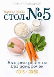 Скачать Стол №5: вкусно и просто. Быстрые рецепты бесплатно